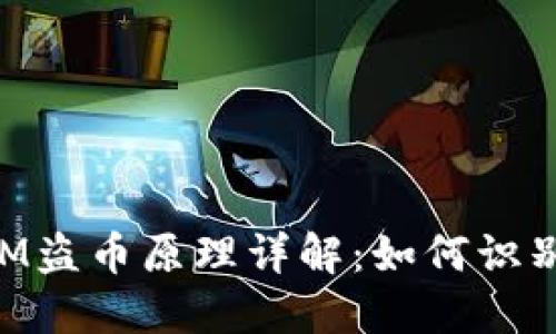 TokenIM盗币原理详解：如何识别与防范