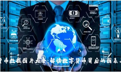 加密货币数据图片大全：解读数字货币背后的图表与趋势