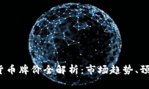 2023年加密货币牌价全解析：市场趋势、预测与投资指南