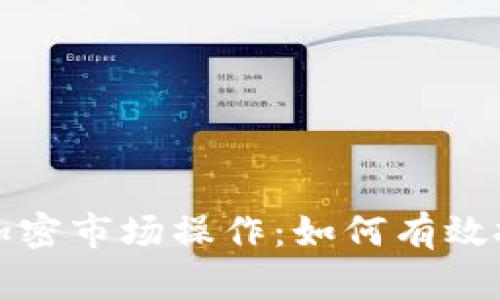 深入解析货币加密市场操作：如何有效投资与交易策略