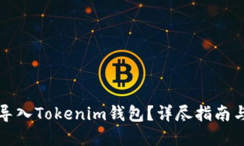 标题
如何将TP钱包导入Tokenim钱包？详尽指南与常见问题解答