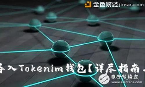 标题
如何将TP钱包导入Tokenim钱包？详尽指南与常见问题解答
