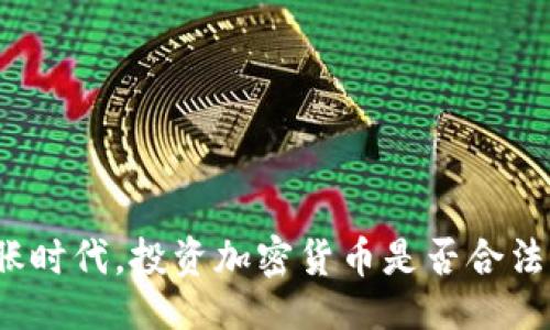 ```xml
通货膨胀时代，投资加密货币是否合法与明智？