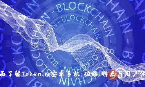 全面了解Tokenim安卓手机：功能、特点与用户体验
