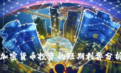 加密货币投资的短期利弊分析