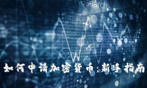 如何申请加密货币：新手指南