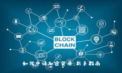 如何申请加密货币：新手指南