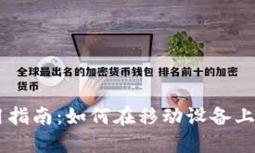 手机加密货币使用指南：如何在移动设备上安全管理你的资产
