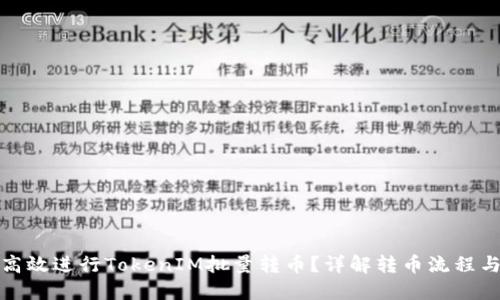 如何高效进行TokenIM批量转币？详解转币流程与技巧