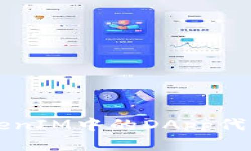 深入了解TokenIM中的DApp代币机制与应用