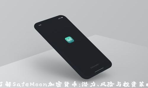 
了解SafeMoon加密货币：潜力、风险与投资策略