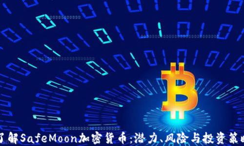 
了解SafeMoon加密货币：潜力、风险与投资策略