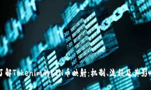了解Tokenim的KIN币映射：机制、流程及其影响