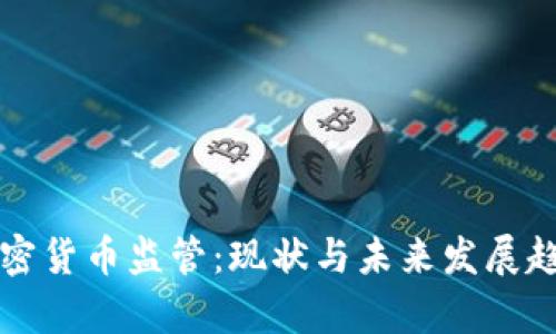 亚洲加密货币监管：现状与未来发展趋势分析