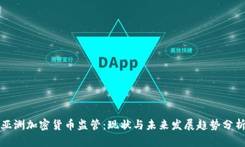 亚洲加密货币监管：现状与未来发展趋势分析