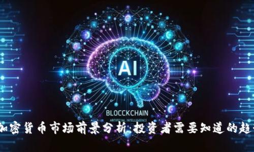 2024年加密货币市场前景分析：投资者需要知道的趋势与机遇