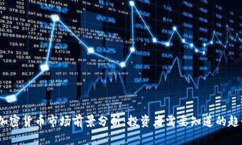 2024年加密货币市场前景分析：投资者需要知道的趋势与机遇