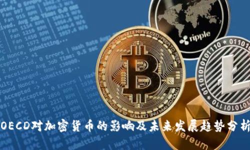 OECD对加密货币的影响及未来发展趋势分析