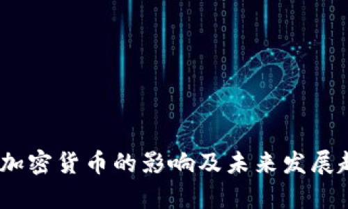 OECD对加密货币的影响及未来发展趋势分析