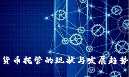 加密货币托管的现状与发展趋势分析