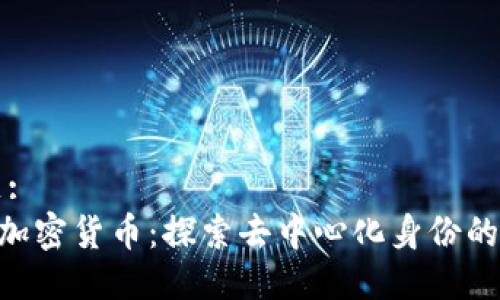 标题:
DID加密货币：探索去中心化身份的未来