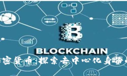 标题:
DID加密货币：探索去中心化身份的未来