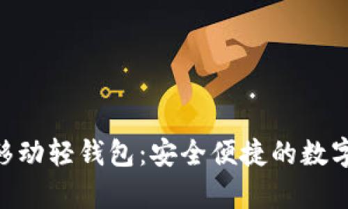 Tokenim安卓移动轻钱包：安全便捷的数字资产管理利器
