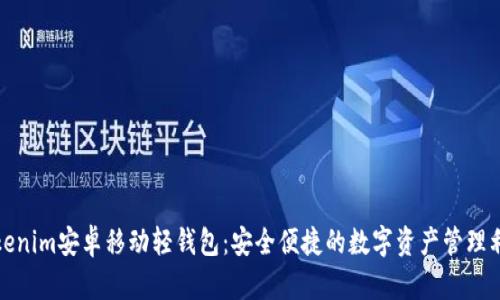Tokenim安卓移动轻钱包：安全便捷的数字资产管理利器