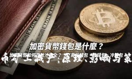 加密货币矿工减产：原理、影响与策略详解