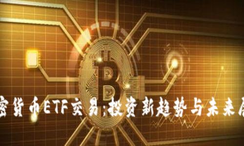 加密货币ETF交易：投资新趋势与未来展望