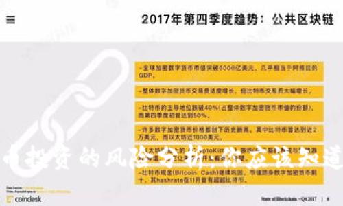 加密货币投资的风险分析：你应该知道的真相