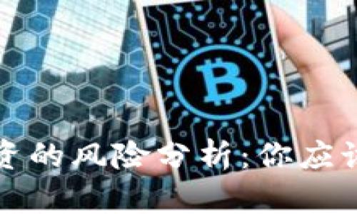 加密货币投资的风险分析：你应该知道的真相