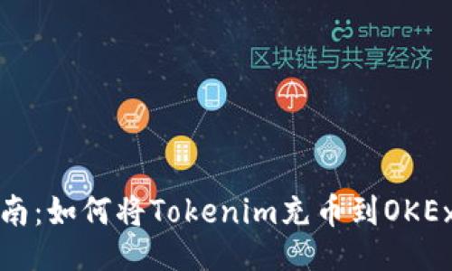 ### 
详细指南：如何将Tokenim充币到OKEx交易所