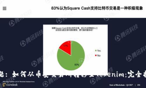 标题: 如何从币安交易所转移至Tokenim：完全指南