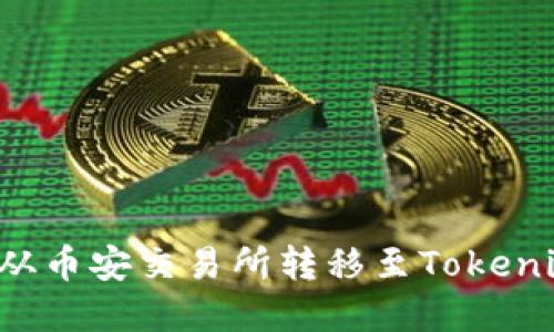 标题: 如何从币安交易所转移至Tokenim：完全指南