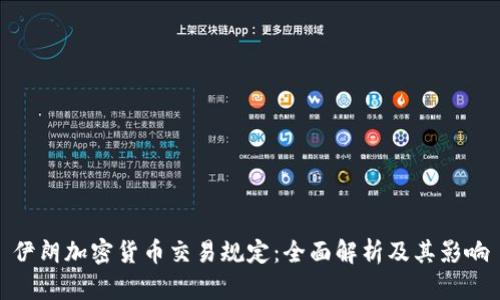 伊朗加密货币交易规定：全面解析及其影响