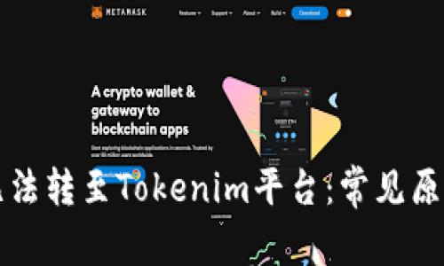 为什么代币无法转至Tokenim平台：常见原因及解决方案