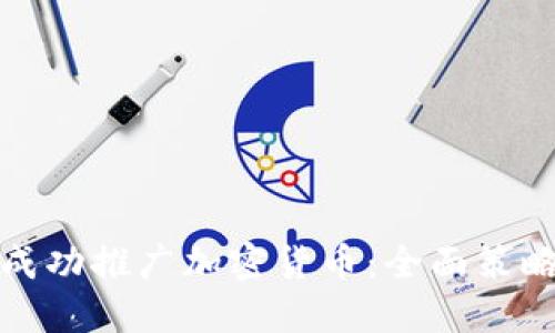 如何在迪拜成功推广加密货币：全面策略与实用技巧