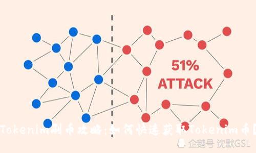 Tokenim刷币攻略：如何快速获取Tokenim币？