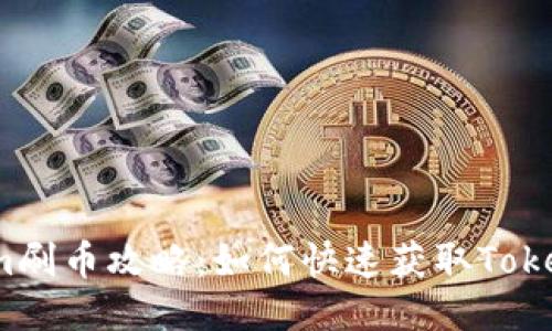 Tokenim刷币攻略：如何快速获取Tokenim币？