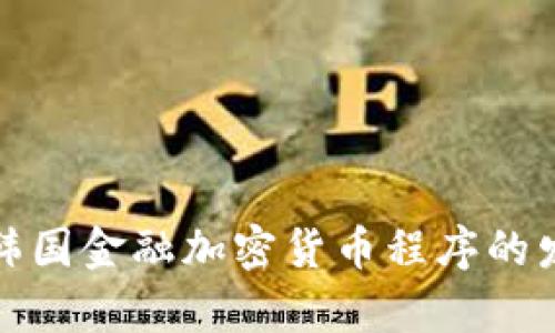 全面解析韩国金融加密货币程序的发展与现状
