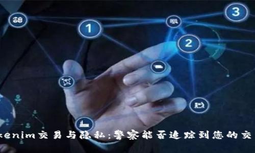 Tokenim交易与隐私：警察能否追踪到您的交易？