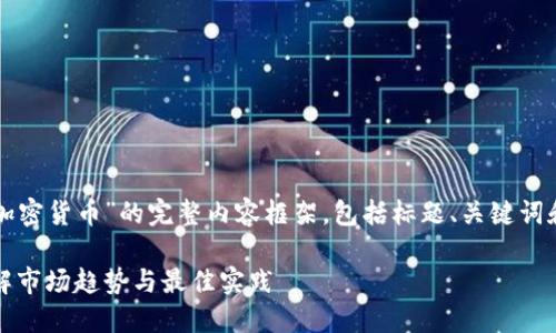 下面是关于“出售加密货币”的完整内容框架，包括标题、关键词和详细的问题介绍。

出售加密货币，了解市场趋势与最佳实践