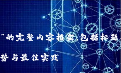 下面是关于“出售加密货币”的完整内容框架，包括标题、关键词和详细的问题介绍。

出售加密货币，了解市场趋势与最佳实践