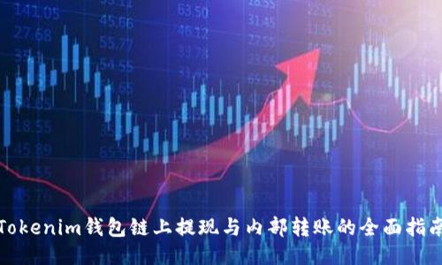 Tokenim钱包链上提现与内部转账的全面指南