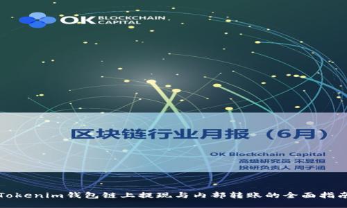 Tokenim钱包链上提现与内部转账的全面指南