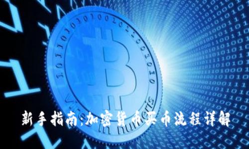 新手指南：加密货币买币流程详解