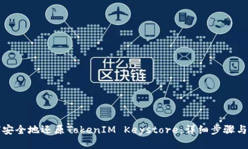 如何安全地还原TokenIM Keystore：详细步骤与技巧