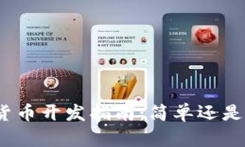 加密货币开发指南：简单还是复杂？