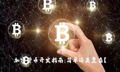 加密货币开发指南：简单还是复杂？